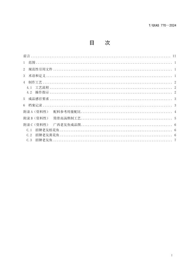T/GXAS 770-2024 标准预览