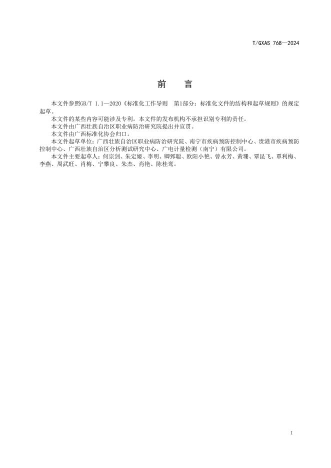 T/GXAS 768-2024 标准预览