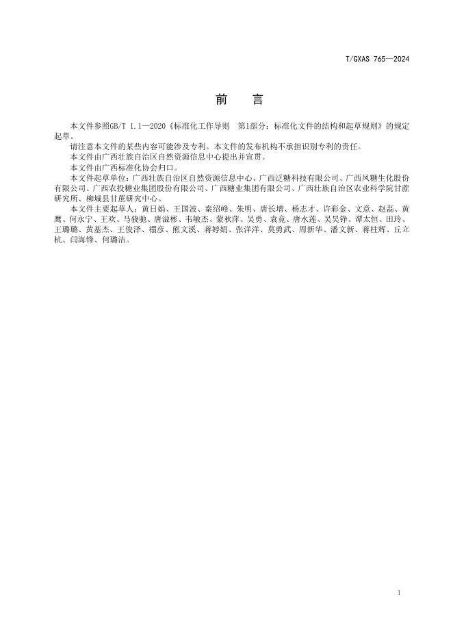 T/GXAS 765-2024 标准预览