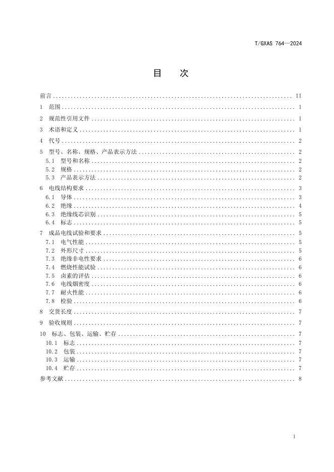 T/GXAS 764-2024 标准预览