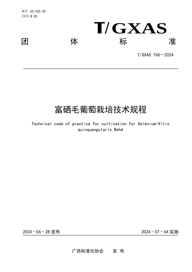 T/GXAS 760-2024 富硒毛葡萄栽培技术规程