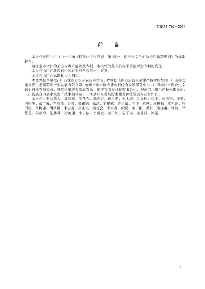 T/GXAS 760-2024 标准预览