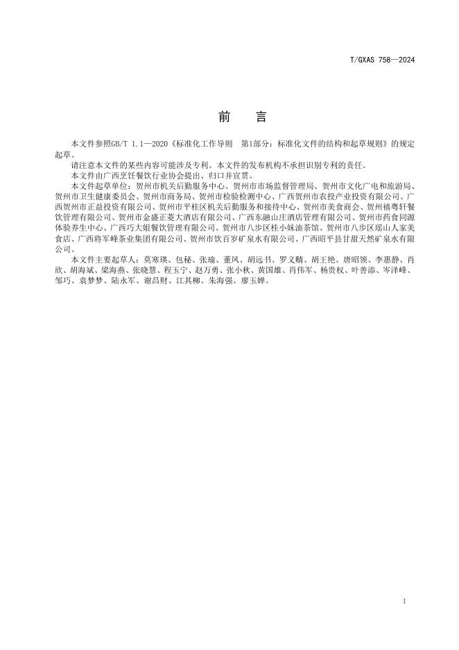 T/GXAS 758-2024 标准预览