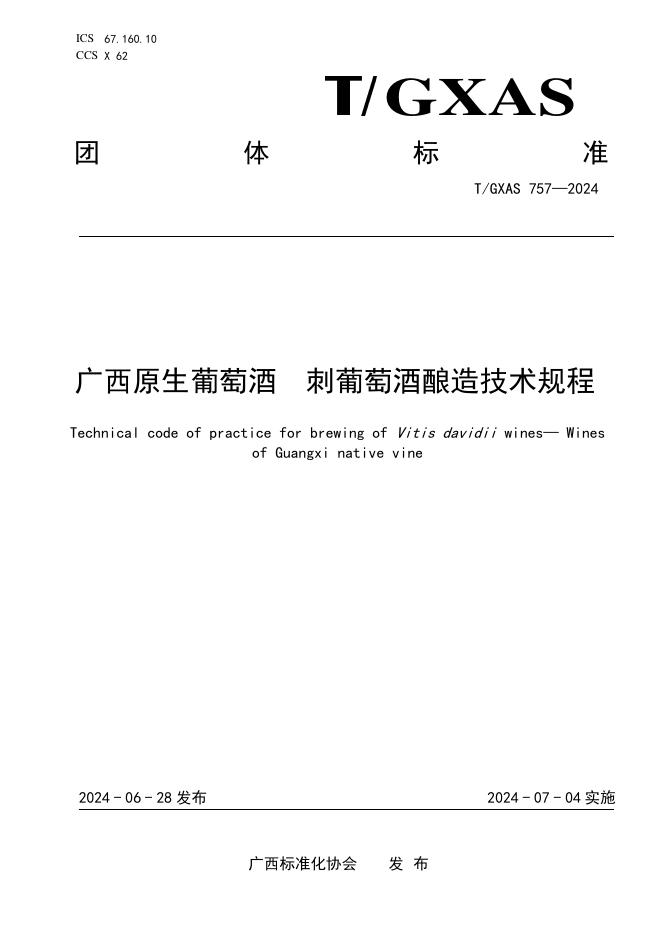 T/GXAS 757-2024 广西原生葡萄酒 刺葡萄酒酿造技术规程