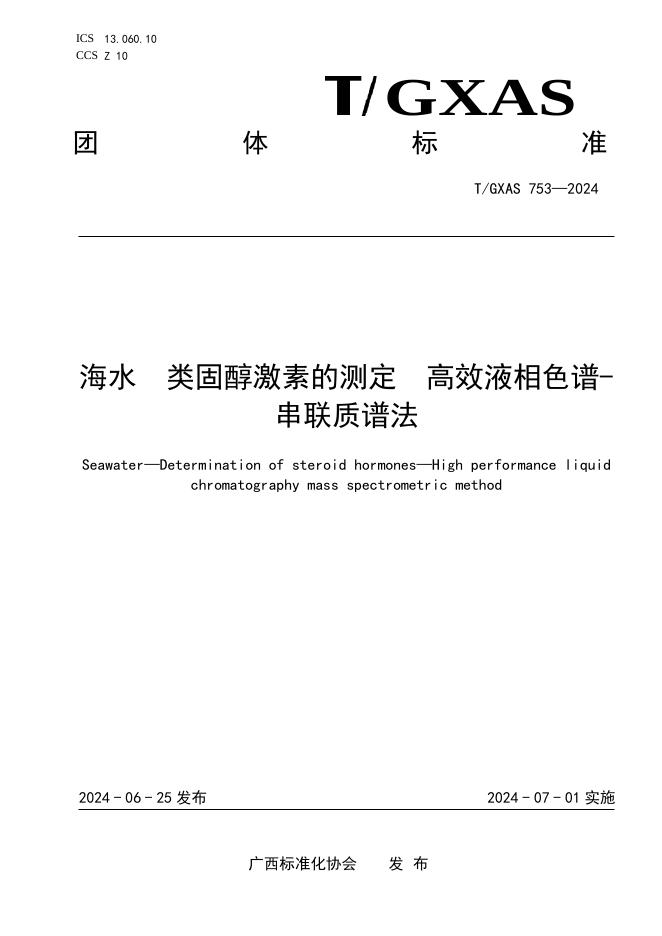 T/GXAS 753-2024 海水 类固醇激素的测定 高效液相色谱-串联质谱法