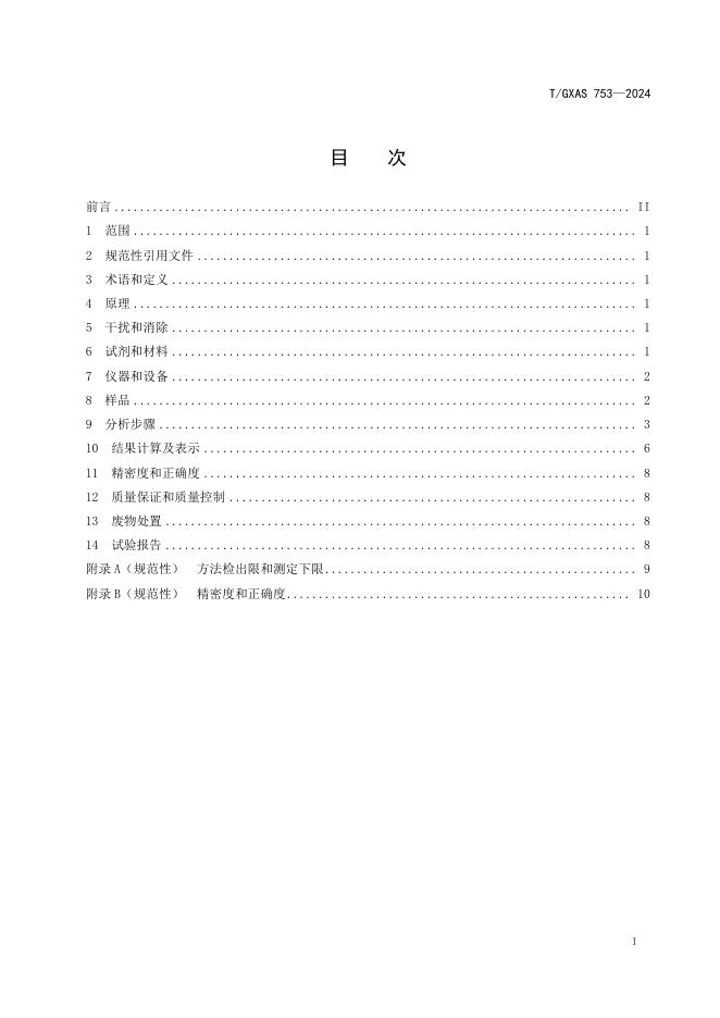 T/GXAS 753-2024 标准预览