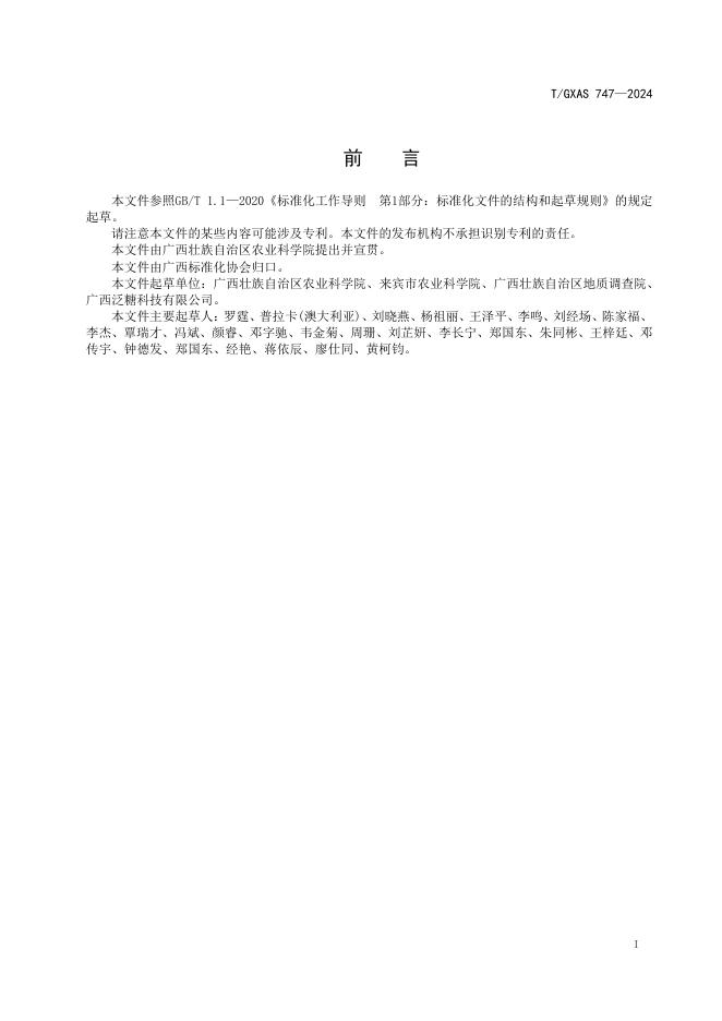 T/GXAS 747-2024 标准预览