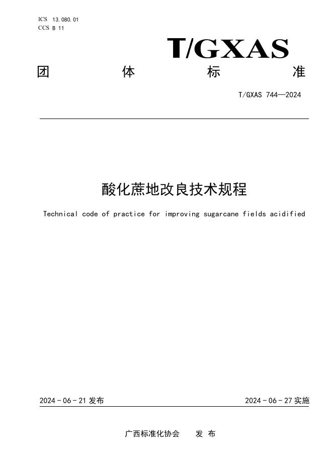 T/GXAS 744-2024 酸化蔗地改良技术规程