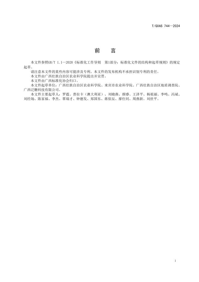 T/GXAS 744-2024 标准预览