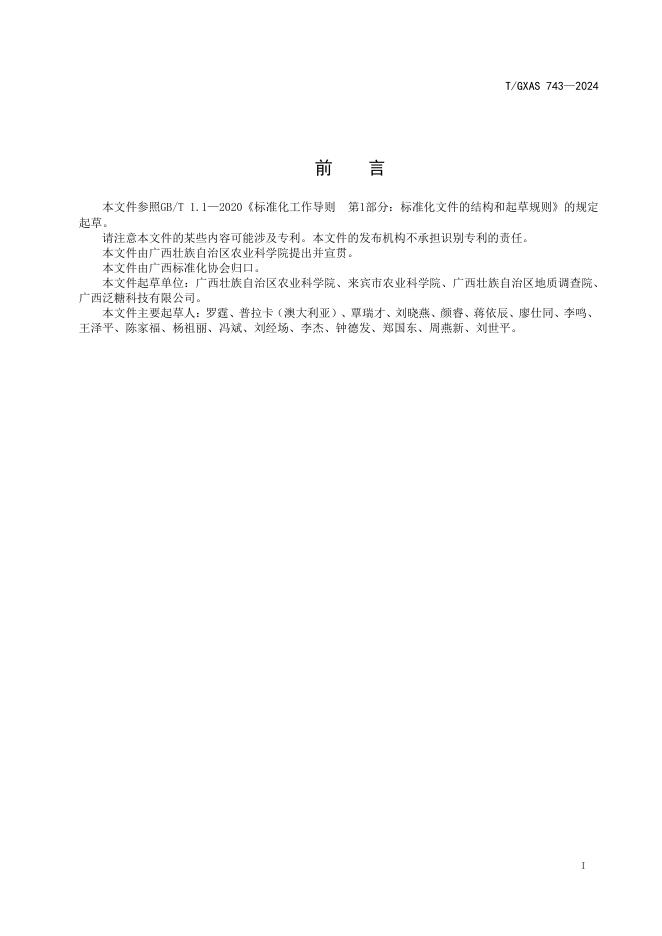 T/GXAS 743-2024 标准预览