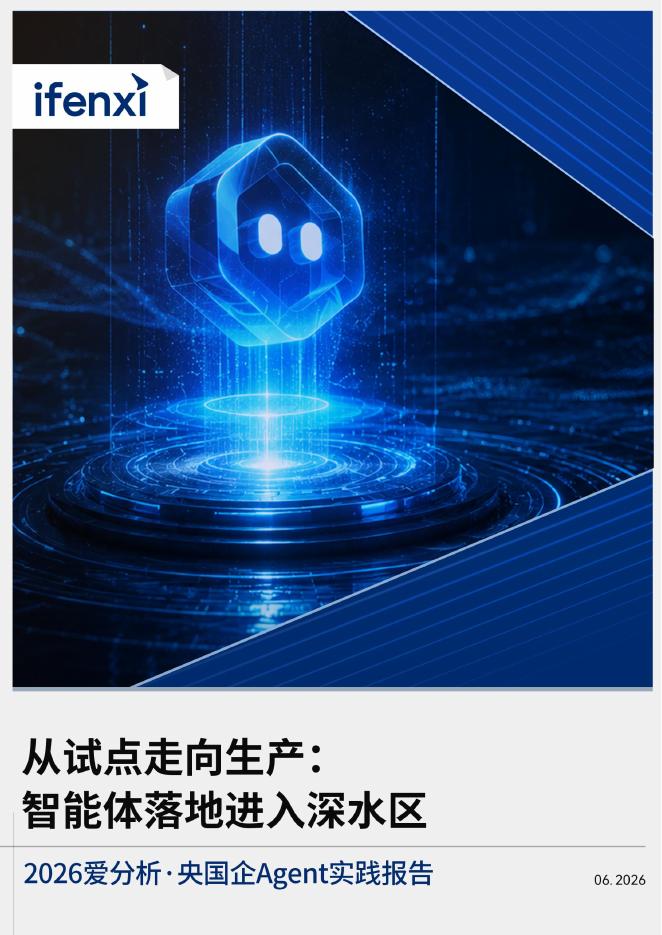 爱分析：2026爱分析·央国企Agent实践报告海报