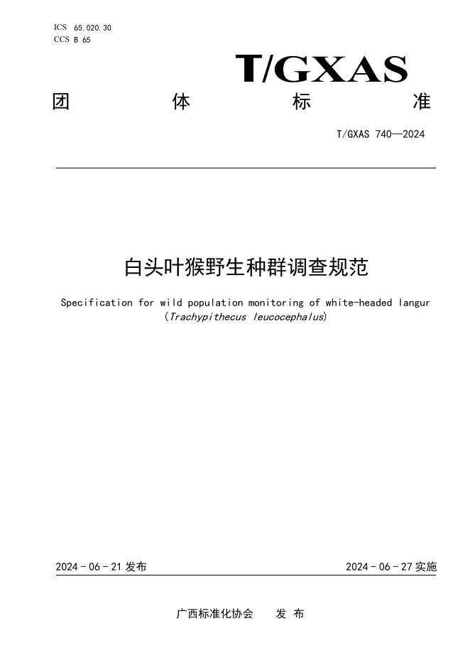T/GXAS 740-2023 白头叶猴野生种群调查规范