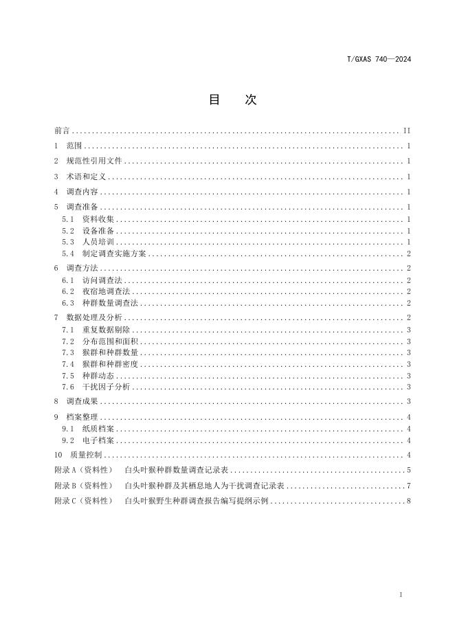 T/GXAS 740-2023 标准预览