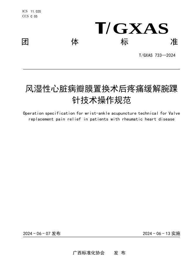 T/GXAS 733-2024 风湿性心脏病瓣膜置换术后疼痛缓解腕踝针技术操作规范