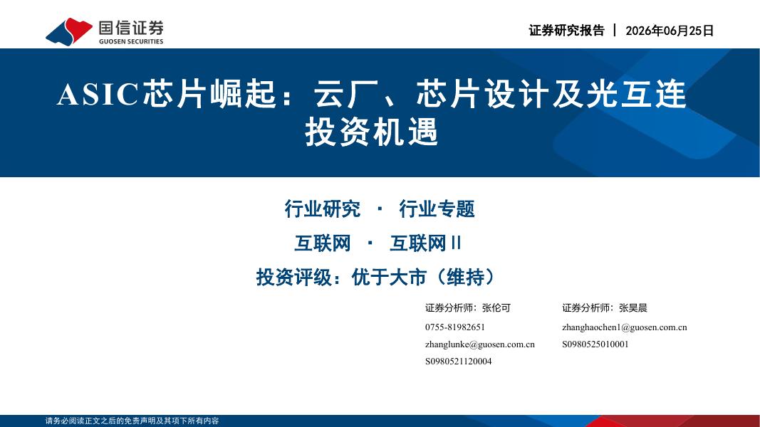 国信证券：ASIC芯片崛起：云厂、芯片设计及光互连投资机遇