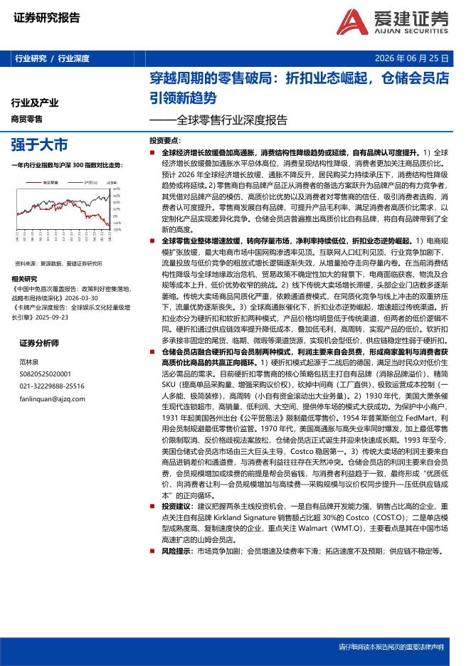 爱建证券：全球零售行业深度报告：穿越周期的零售破局：折扣业态崛起，仓储会员店引领新趋势