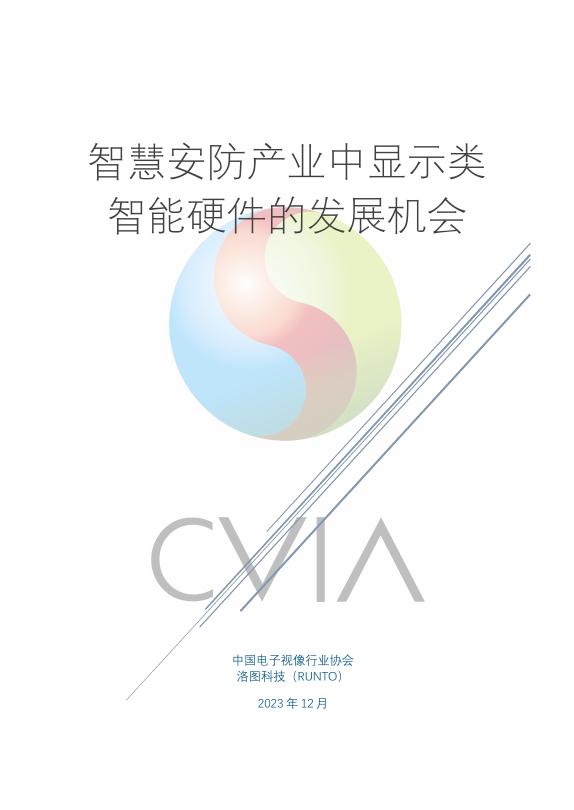 中国电子视像行业协会：2023年智慧安防产业中显示类智能硬件的发展机会报告-节选
