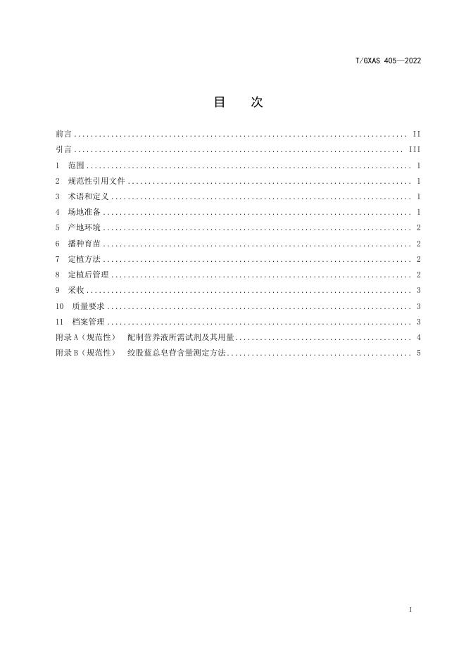 T/GXAS 405-2022 标准预览