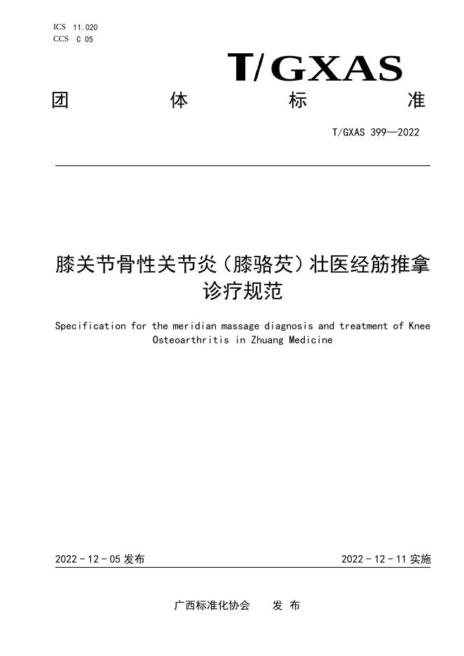 T/GXAS 399-2022 膝关节骨性关节炎（膝骆芡）壮医经筋推拿诊疗规范
