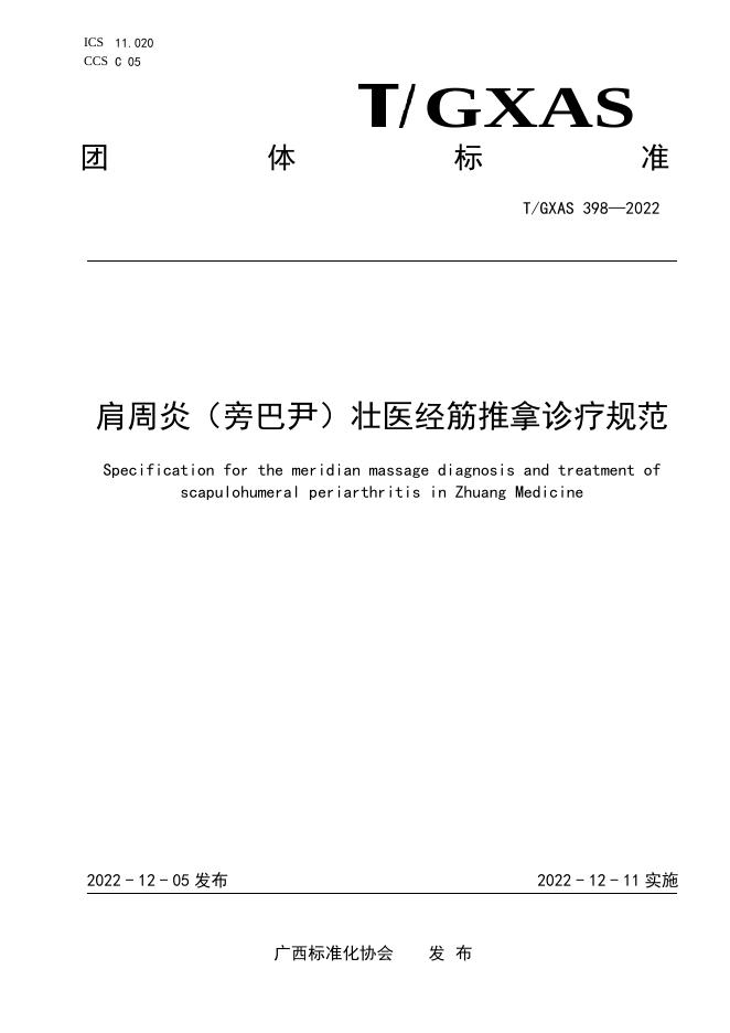T/GXAS 398-2022 肩周炎（旁巴尹）壮医经筋推拿诊疗规范