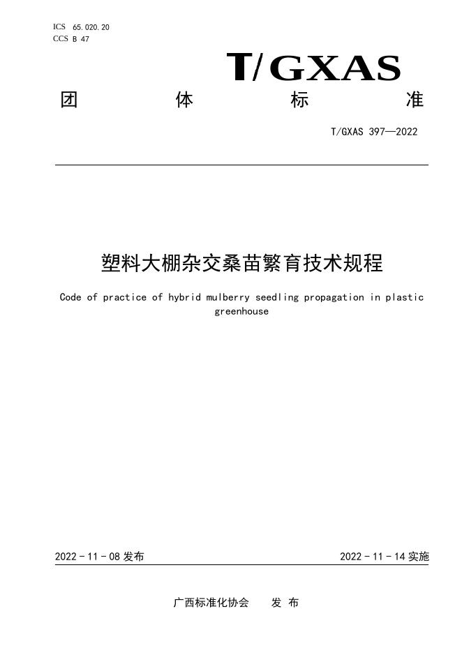 T/GXAS 397-2022 塑料大棚杂交桑苗繁育技术规程