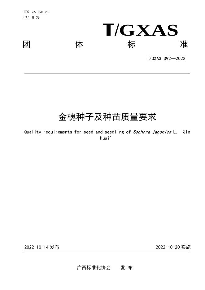 T/GXAS 392-2022 金槐种子及种苗质量要求