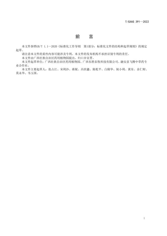 T/GXAS 391-2022 标准预览