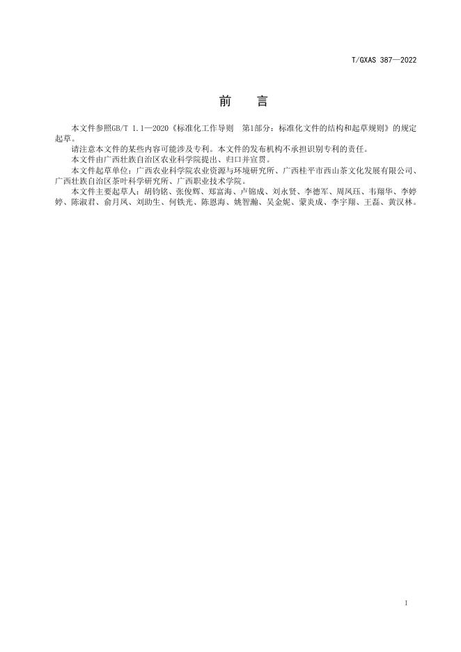 T/GXAS 387-2022 标准预览