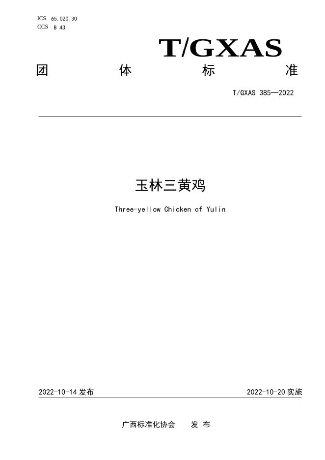T/GXAS 385-2022 玉林三黄鸡