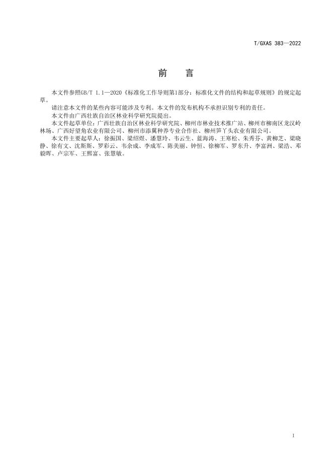T/GXAS 383-2022 标准预览