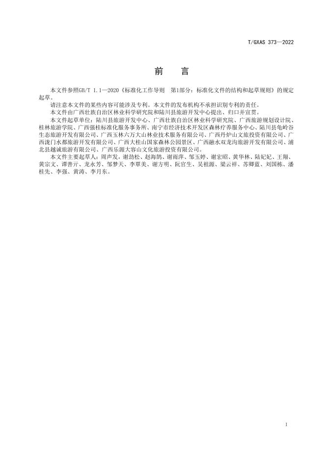 T/GXAS 373-2022 标准预览