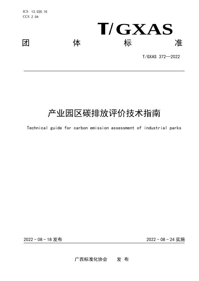 T/GXAS 372-2022 产业园区碳排放评价技术指南
