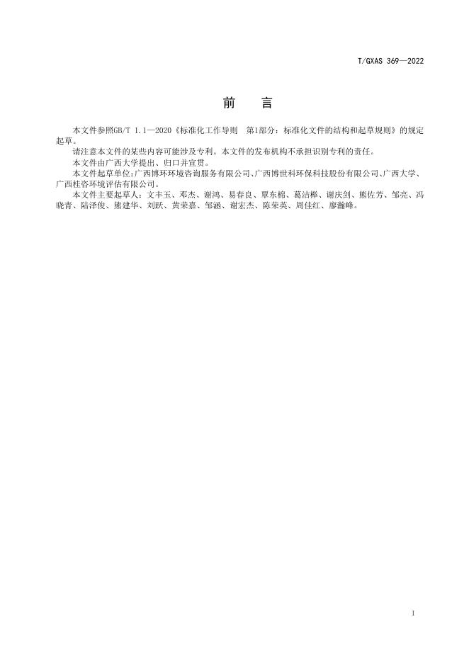 T/GXAS 369-2022 标准预览