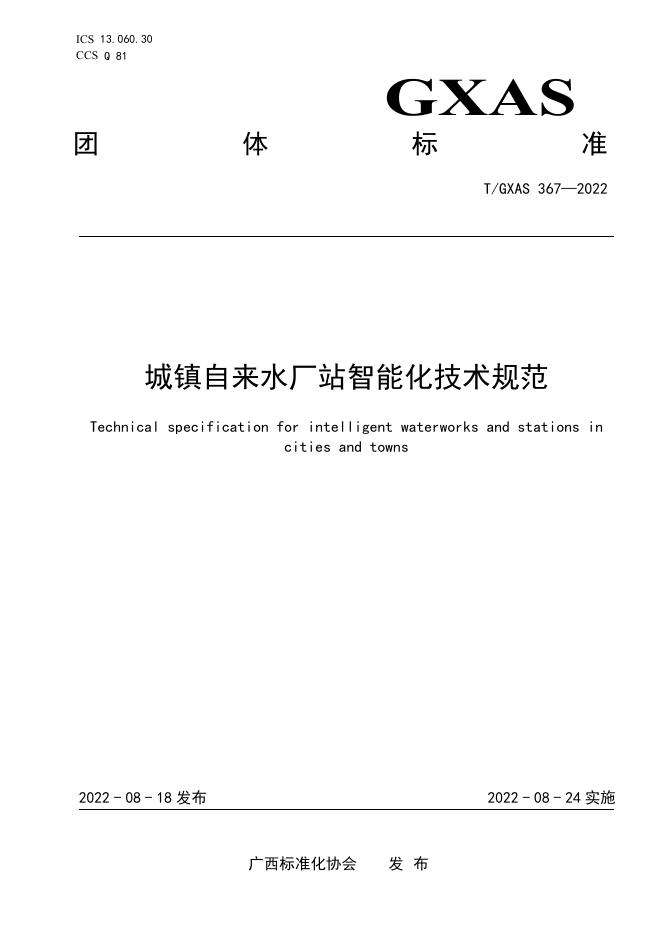T/GXAS 367-2022 城镇自来水厂站智能化技术规范