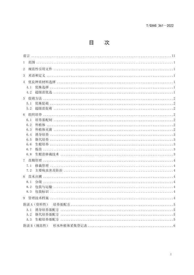 T/GXAS 361-2022 标准预览