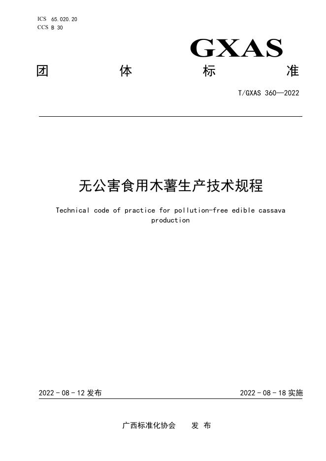 T/GXAS 360-2022 无公害食用木薯生产技术规程