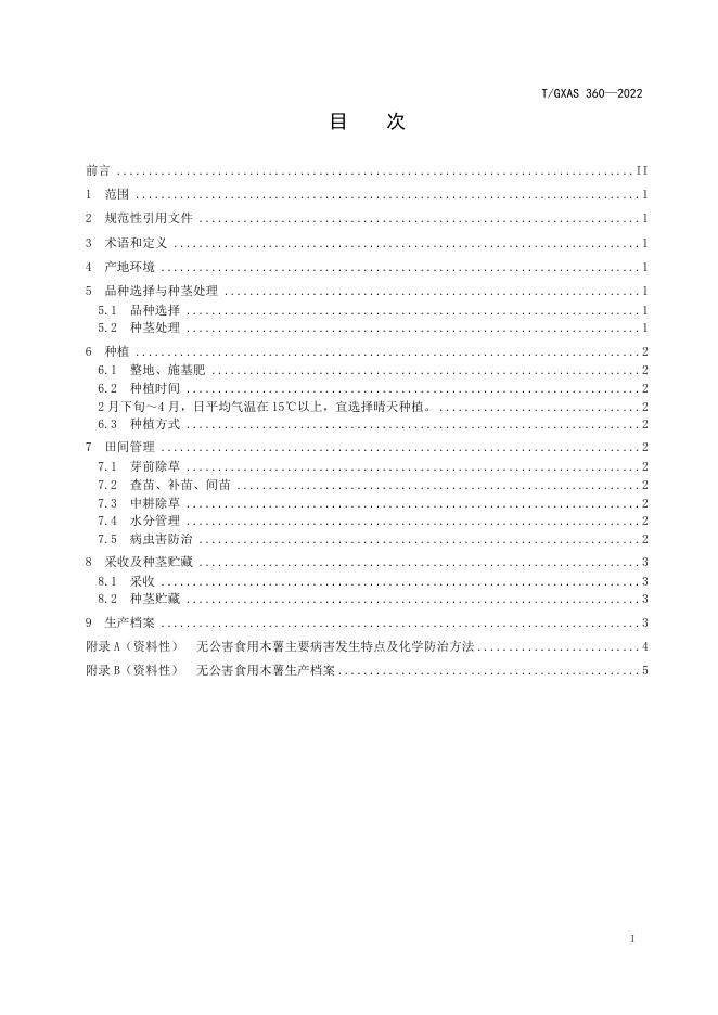 T/GXAS 360-2022 标准预览
