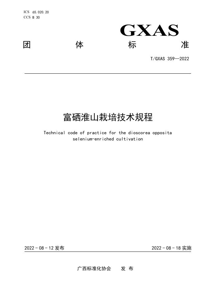 T/GXAS 359-2022 富硒淮山栽培技术规程
