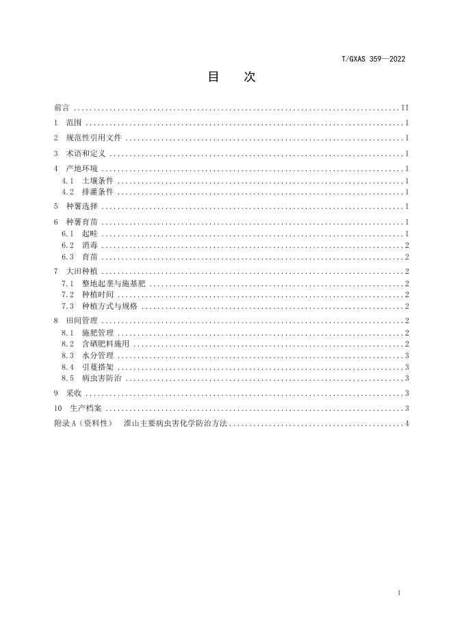 T/GXAS 359-2022 标准预览