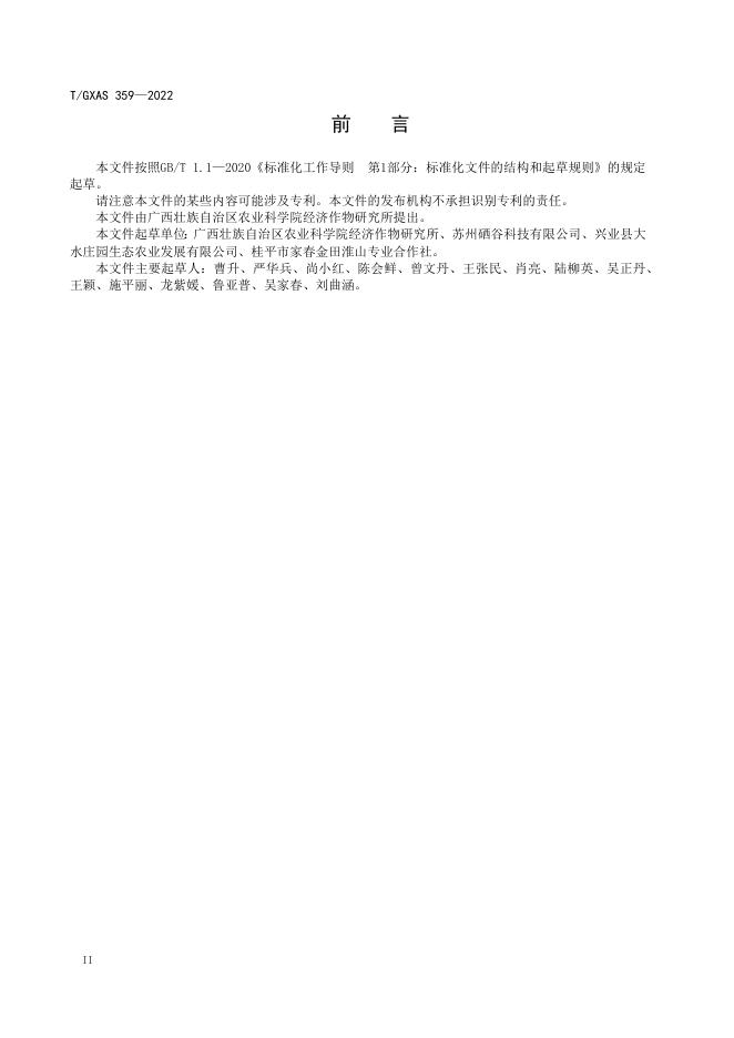 T/GXAS 359-2022 标准预览