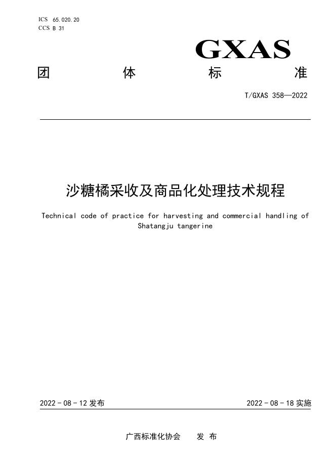 T/GXAS 358-2022 沙糖橘采收及商品化处理技术规程