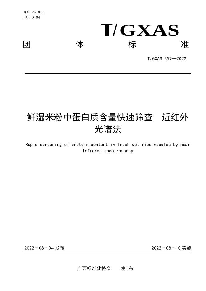 T/GXAS 357-2022 鲜湿米粉中蛋白质含量快速筛查 近红外光谱法