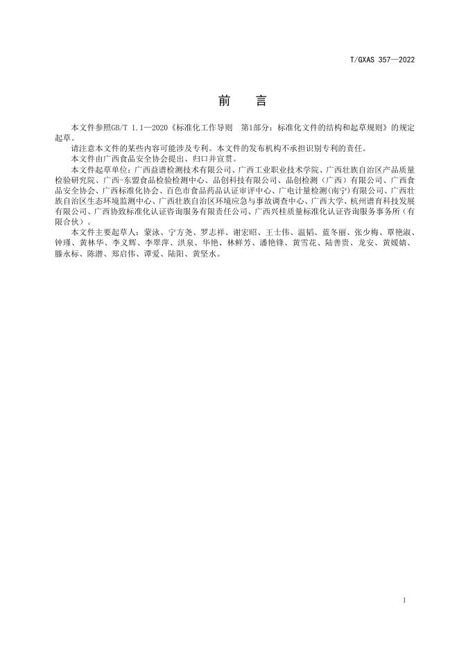 T/GXAS 357-2022 标准预览