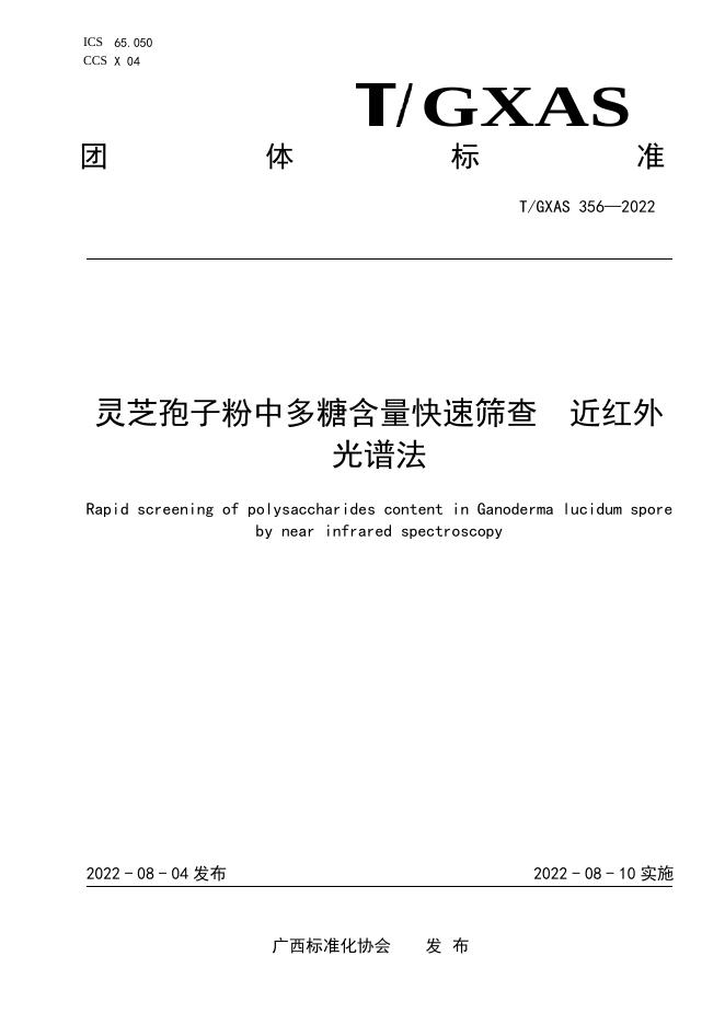 T/GXAS 356-2022 灵芝孢子粉中多糖含量快速筛查 近红外光谱法
