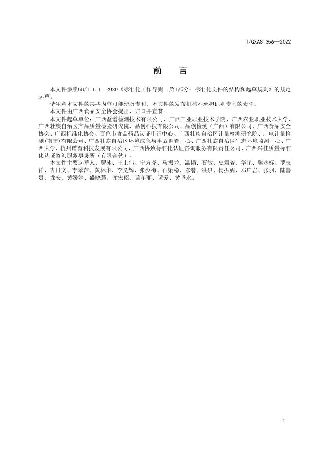 T/GXAS 356-2022 标准预览