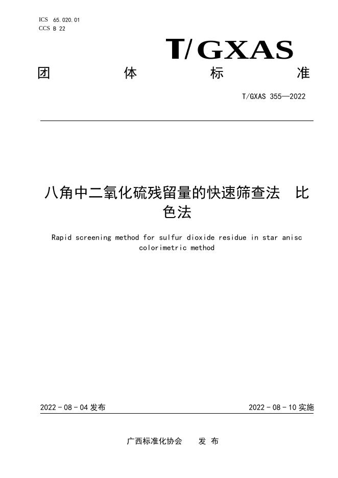 T/GXAS 355-2022 八角中二氧化硫残留量的快速筛查法 比色法