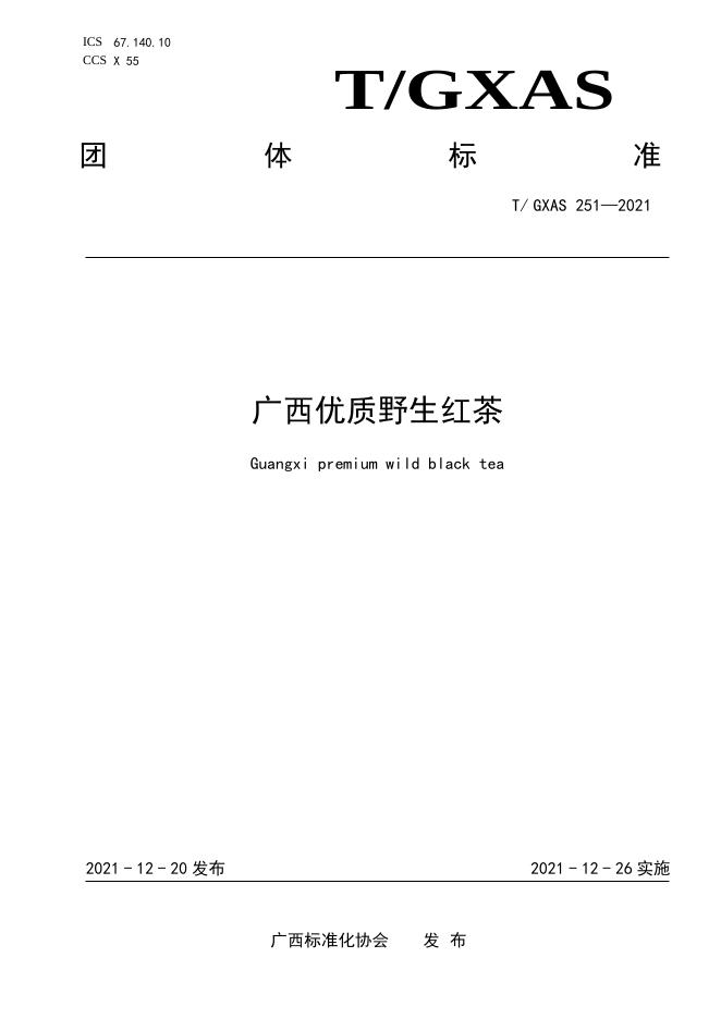 T/GXAS 251-2021 广西优质野生红茶