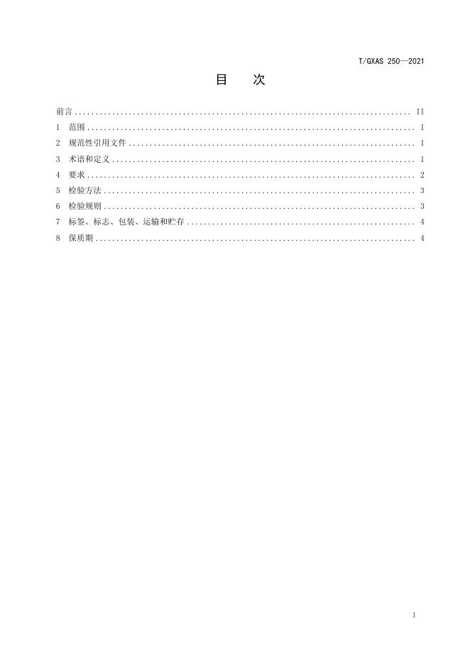 T/GXAS 250-2021 标准预览