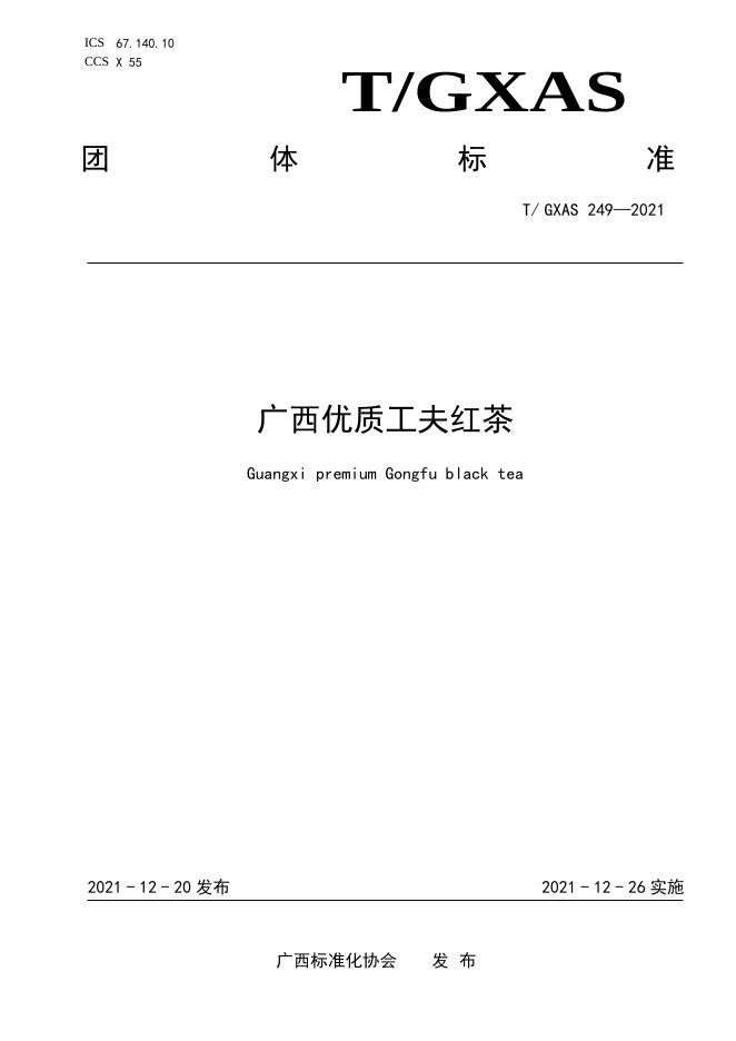T/GXAS 249-2021 广西优质工夫红茶