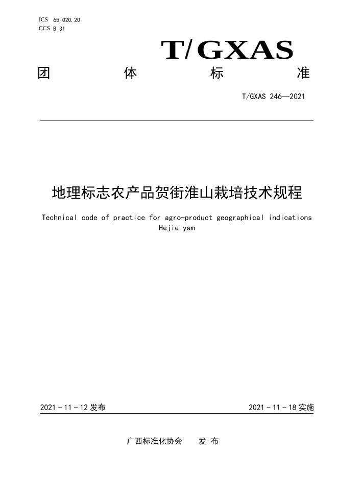 T/GXAS 246-2021 地理标志农产品贺街淮山栽培技术规程
